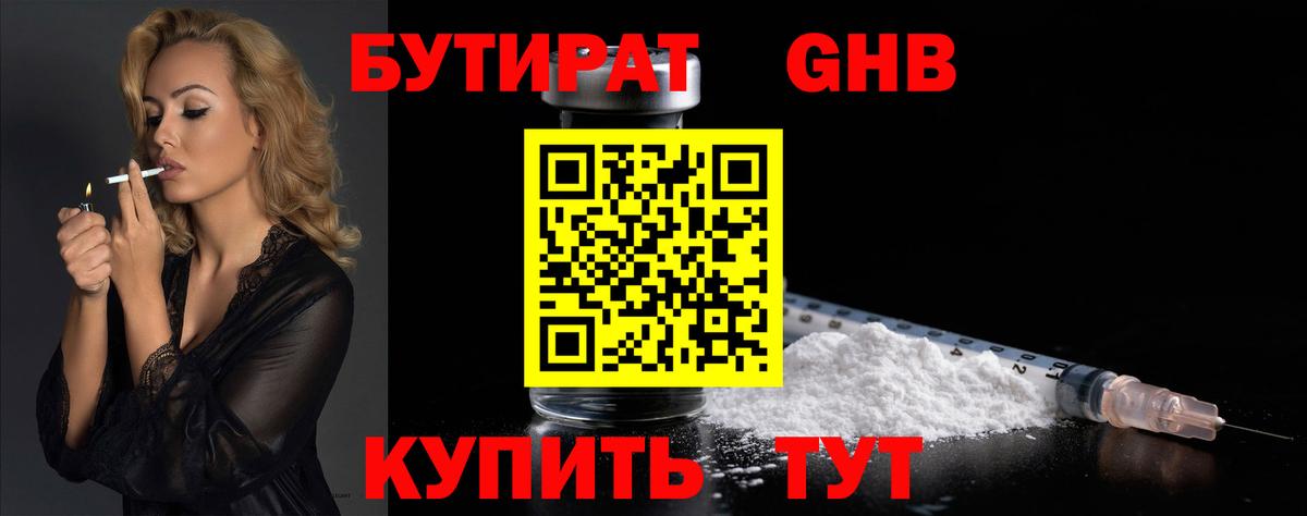 БУТИРАТ Butirat Батайск