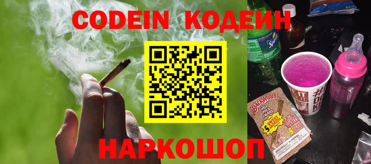 Кодеиновый сироп Lean Purple Drank  Вход с VPN  Кодеин напиток Lean (лин)  Батайск 
